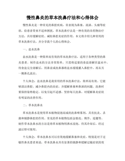 慢性鼻炎的草本洗鼻疗法和心得体会