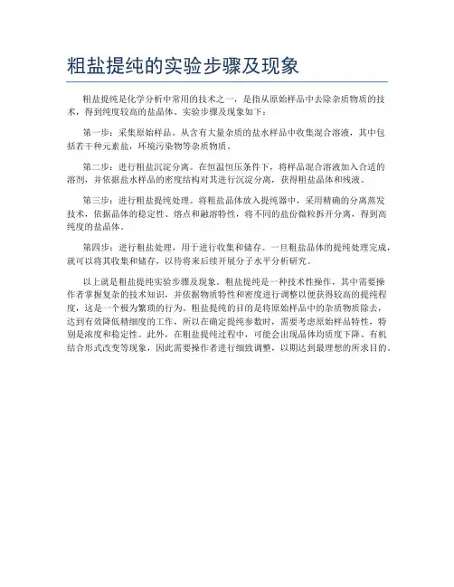 粗盐提纯的实验步骤及现象