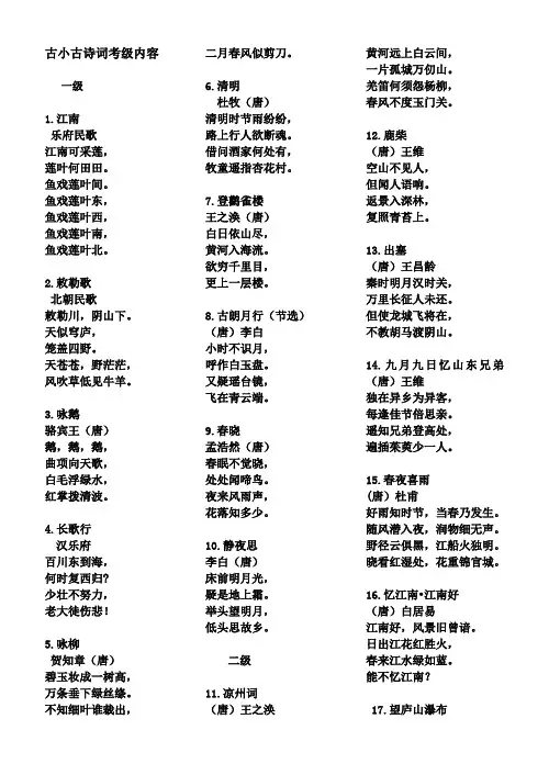 古诗文考级内容(完整稿)(1)