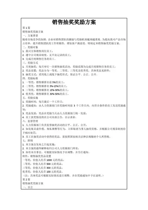 销售抽奖奖励方案