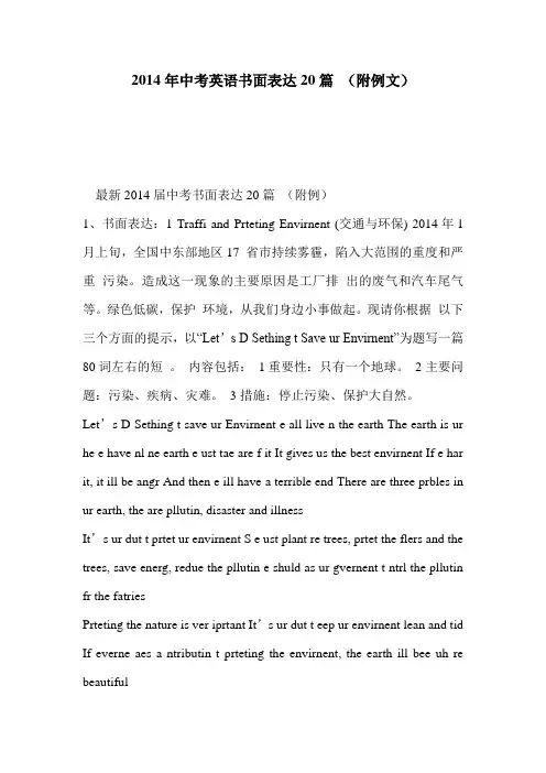 2014年中考英语书面表达20篇 (附例文)