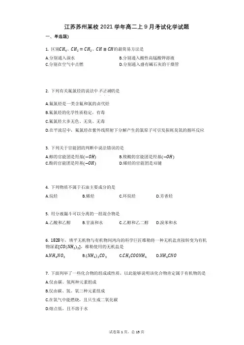 江苏苏州某校2021学年-有答案-高二上9月考试化学试题