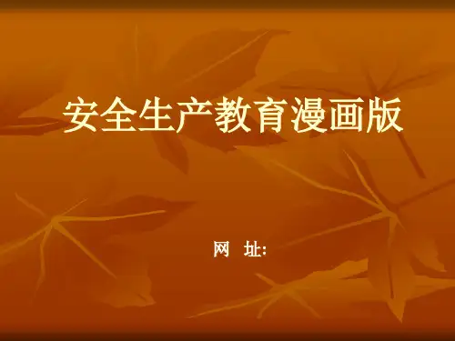 安全生产教育漫画