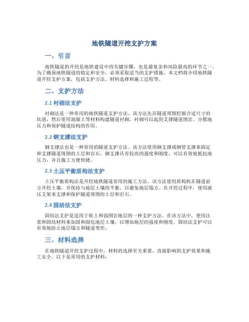 地铁隧道开挖支护方案