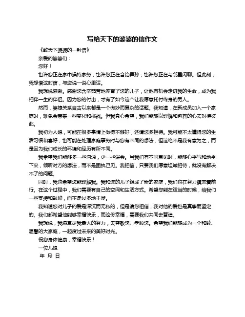 写给天下的婆婆的信作文