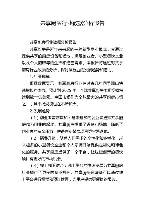 共享厨房行业数据分析报告