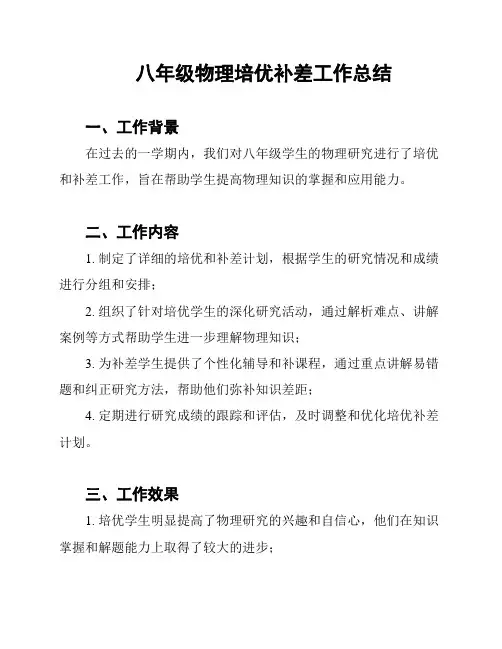 八年级物理培优补差工作总结