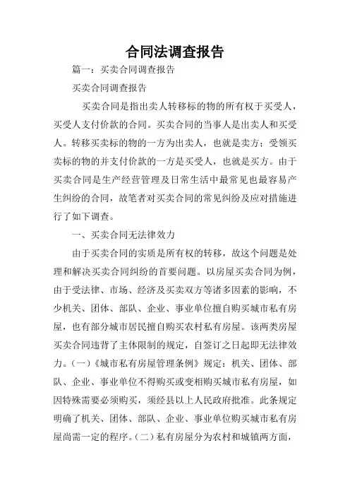 合同法调查报告