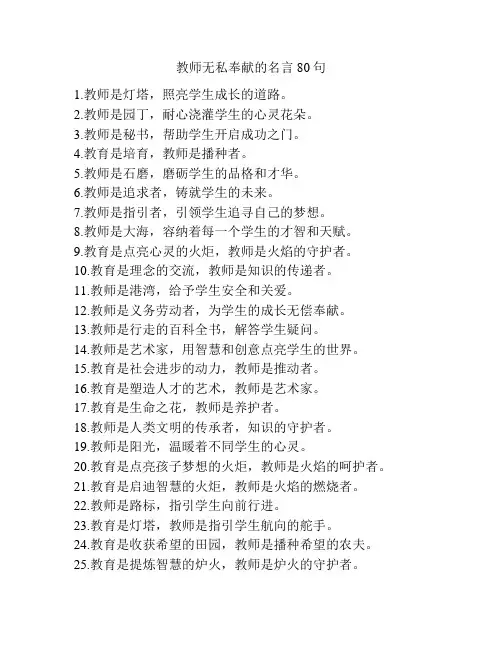 教师无私奉献的名言80句