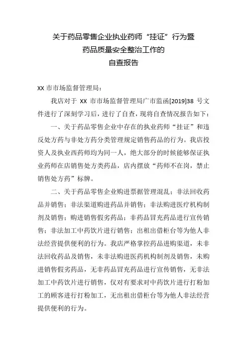 关于药品零售企业执业药师“挂证”行为暨药品质量安全整治工作的自查报告