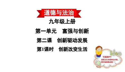 上册第二课第1课时创新改变生活课后作业-部编版道德与法治九年级全一册