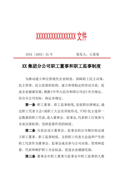 XX集团分公司职工董事和职工监事制度(专业完整格式模板)