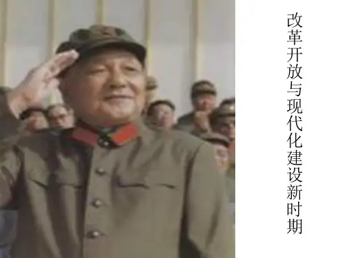 改革开放与现代化建设新时期知识分享