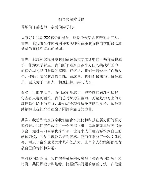 宿舍答辩发言稿