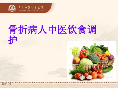 骨折病人的饮食调护PPT课件
