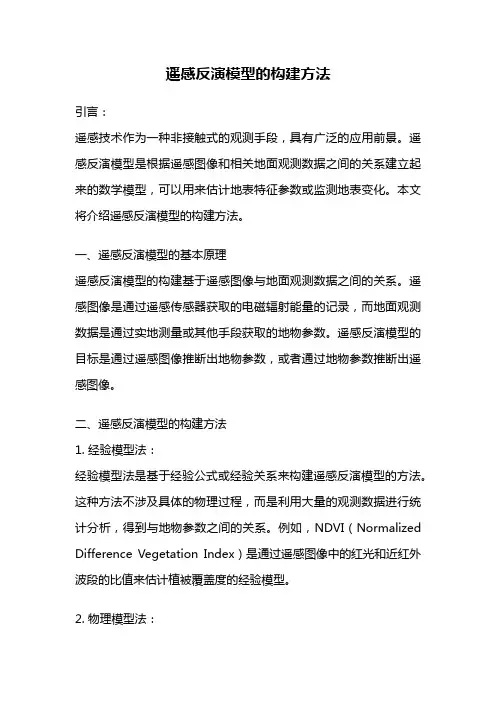遥感反演模型的构建方法