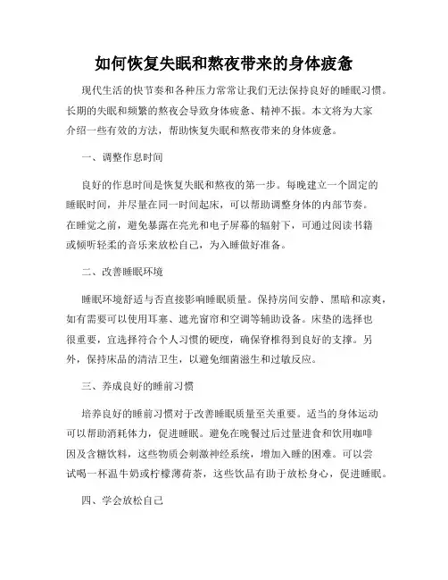 如何恢复失眠和熬夜带来的身体疲惫