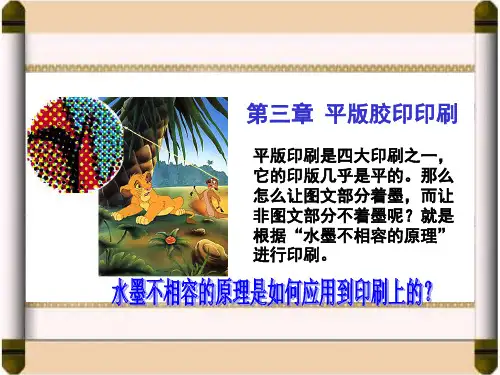 平版胶印印刷(课堂PPT)