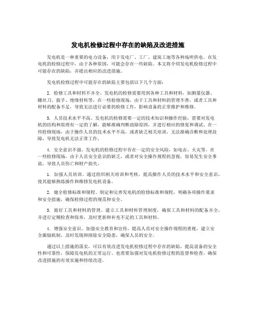 发电机检修过程中存在的缺陷及改进措施