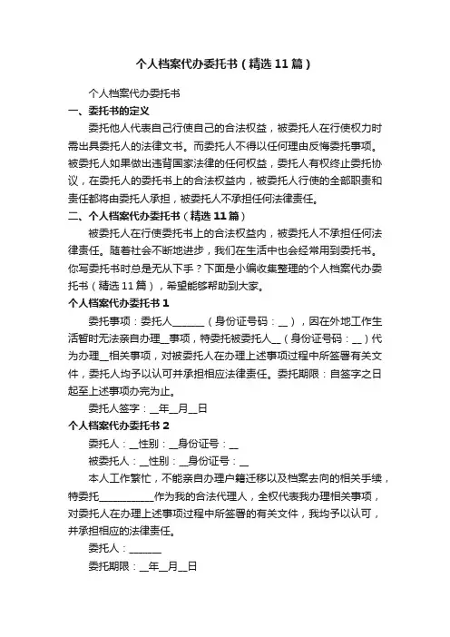 个人档案代办委托书（精选11篇）