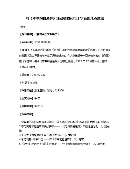 对《本草纲目通释》注动植物药拉丁学名的几点意见
