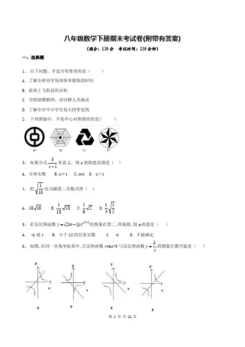 八年级数学下册期末考试卷(附带有答案)