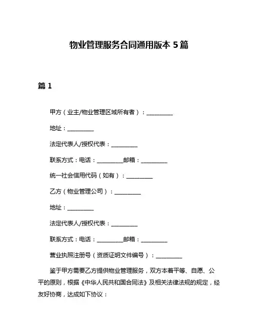 物业管理服务合同通用版本5篇