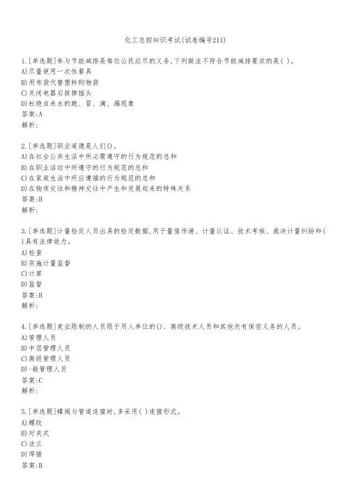 化工总控知识考试(试卷编号211)