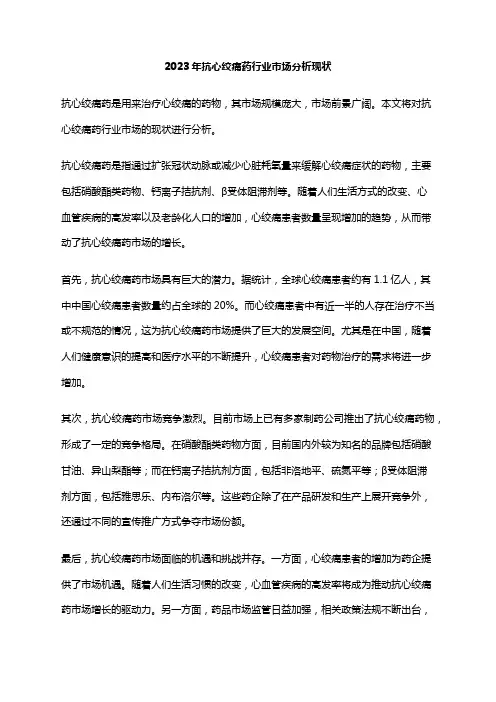 2023年抗心绞痛药行业市场分析现状