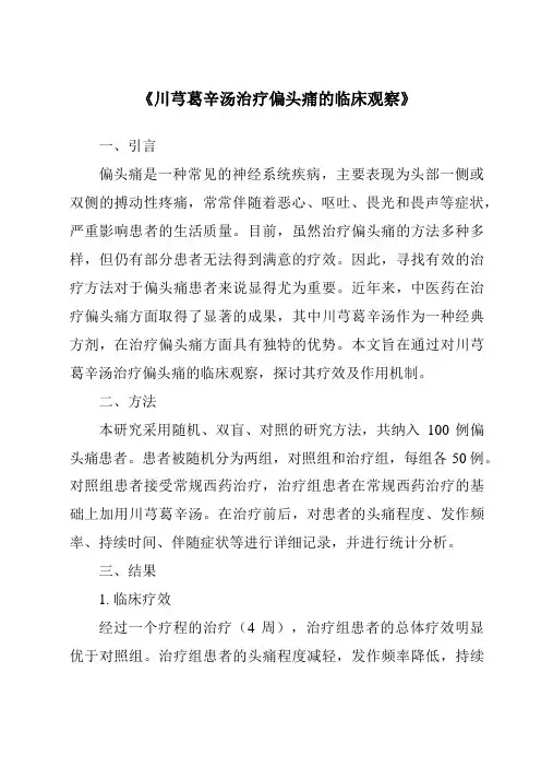 《川芎葛辛汤治疗偏头痛的临床观察》