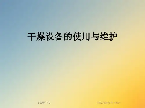 干燥设备的使用与维护