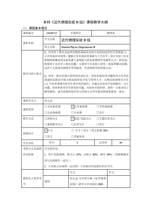 近代物理实验B组教学大纲