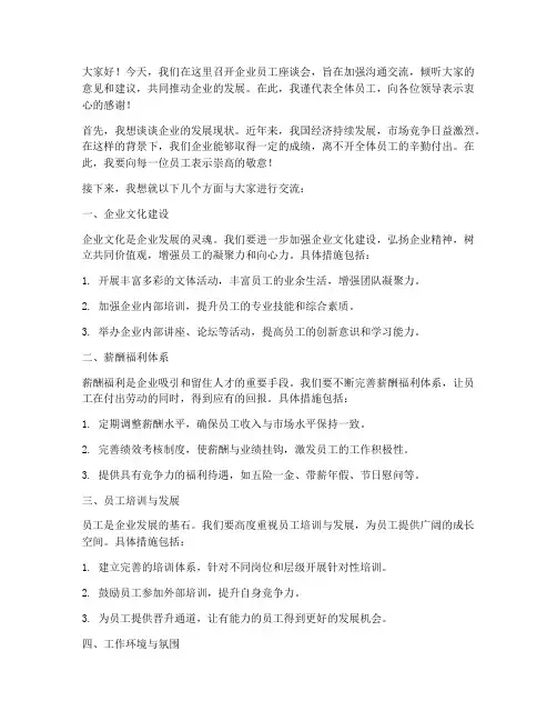 企业员工座谈会发言稿范文