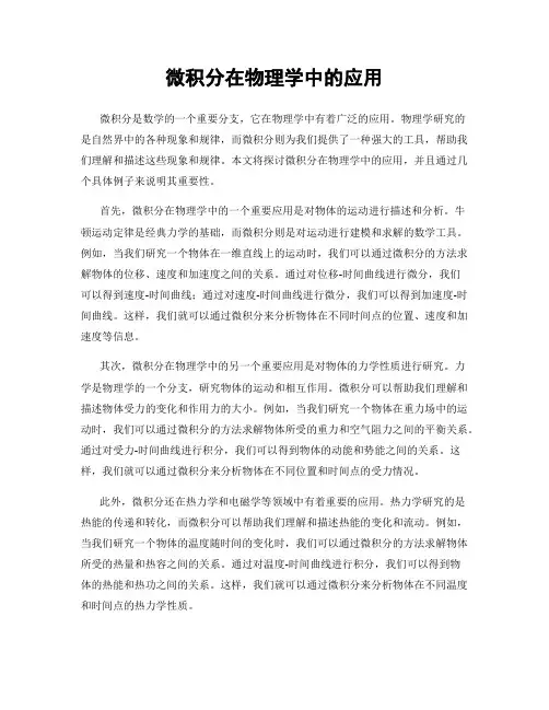 微积分在物理学中的应用