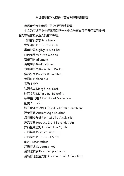 市场营销专业术语中英文对照标准翻译