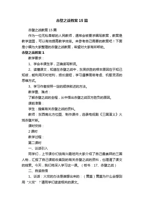 赤壁之战教案15篇
