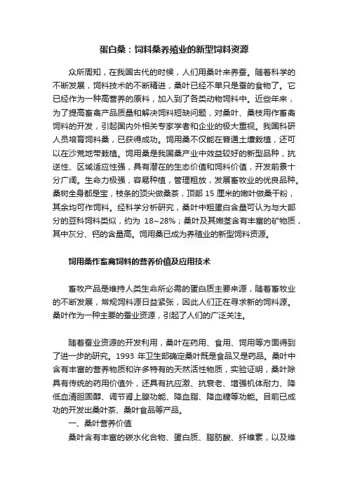 蛋白桑：饲料桑养殖业的新型饲料资源