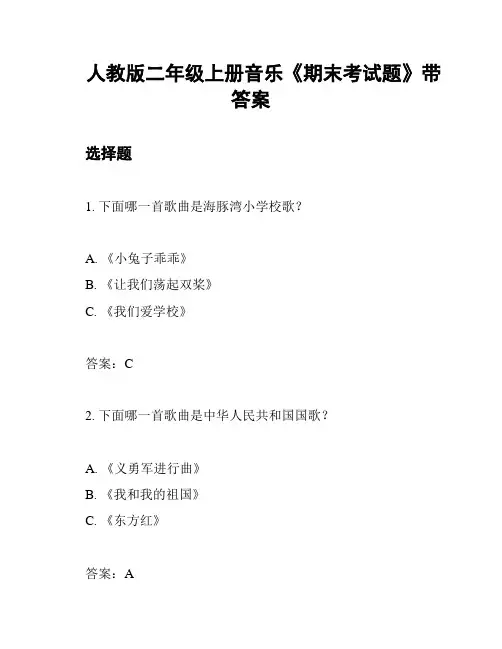 人教版二年级上册音乐《期末考试题》带答案