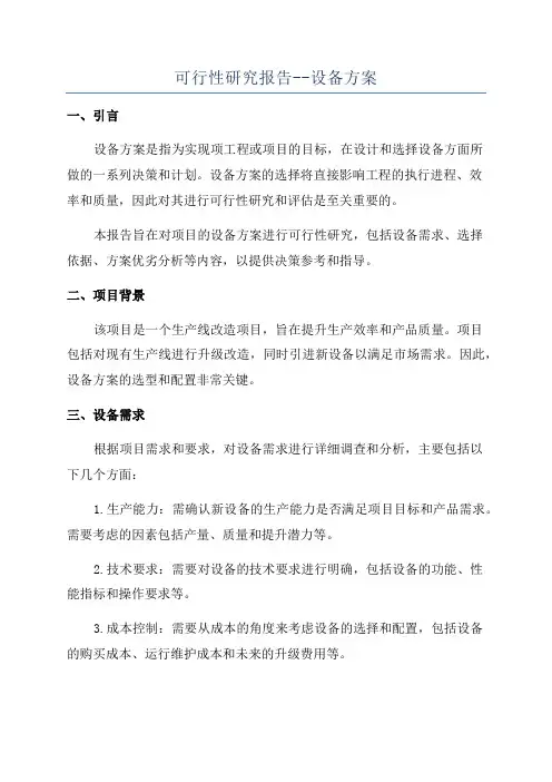 可行性研究报告--设备方案