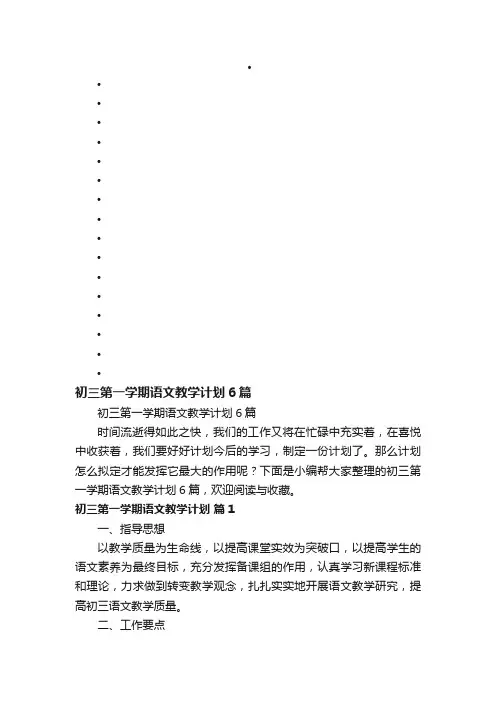初三第一学期语文教学计划6篇