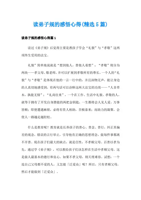 读弟子规的感悟心得(精选5篇)