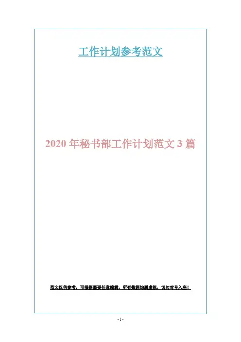 2020年秘书部工作计划范文3篇