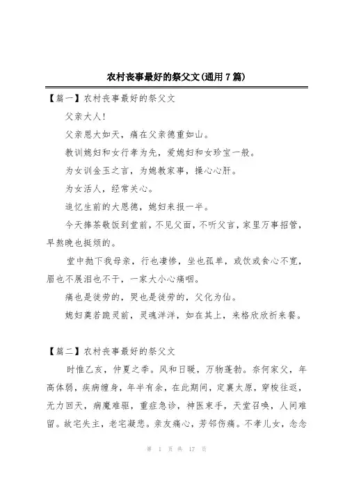 农村丧事最好的祭父文(通用7篇)