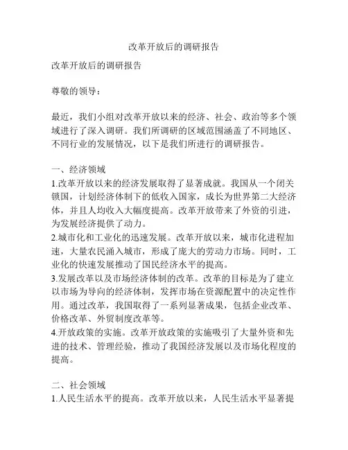 改革开放后的调研报告