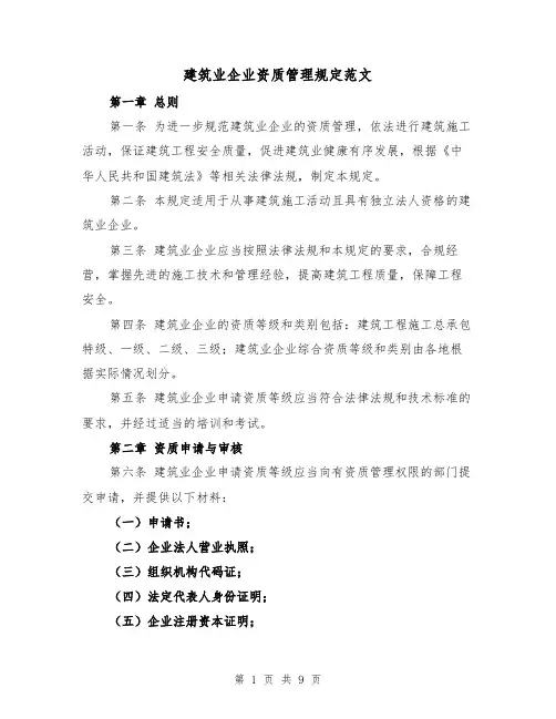 建筑业企业资质管理规定范文(3篇)