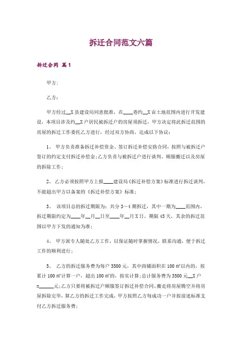 拆迁合同范文六篇