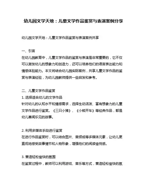 幼儿园文学天地：儿童文学作品鉴赏与表演案例分享