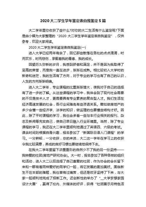2020大二学生学年鉴定表自我鉴定5篇