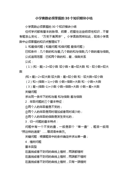 小学奥数必须掌握的30个知识模块小结