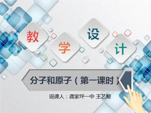 分子与原子说课课件